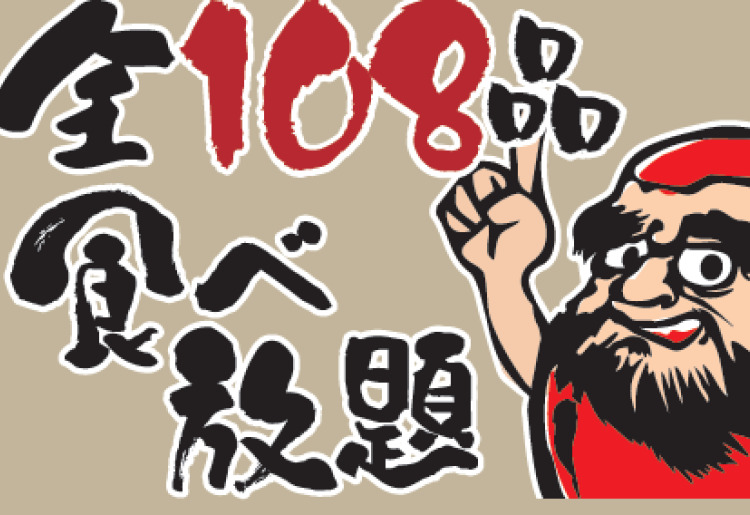 【全108品】食べ放題　プラン