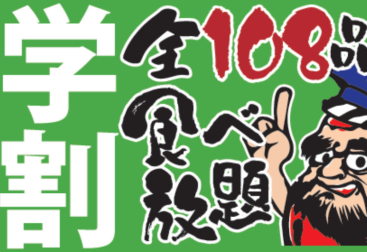 【全108品】食べ放題　プラン　※学割