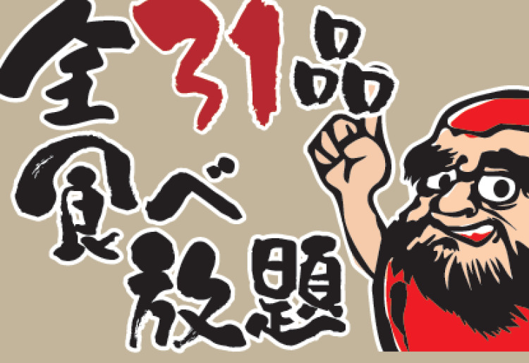 【全31品】食べ放題　プラン