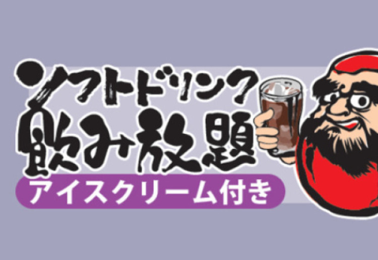 ソフトドリンク飲み放題　＋　アイスクリーム付き　プラン