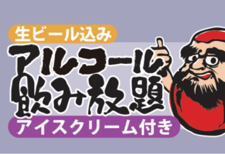 アルコール飲み放題　＋　アイスクリーム付き　プラン