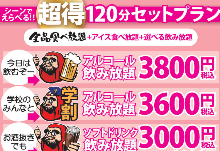 【超得】120分セット　プラン