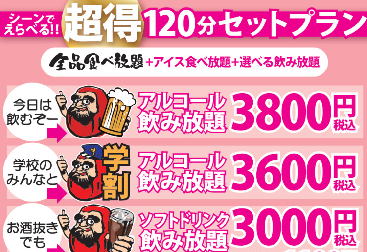  【超得】120分セット　プラン